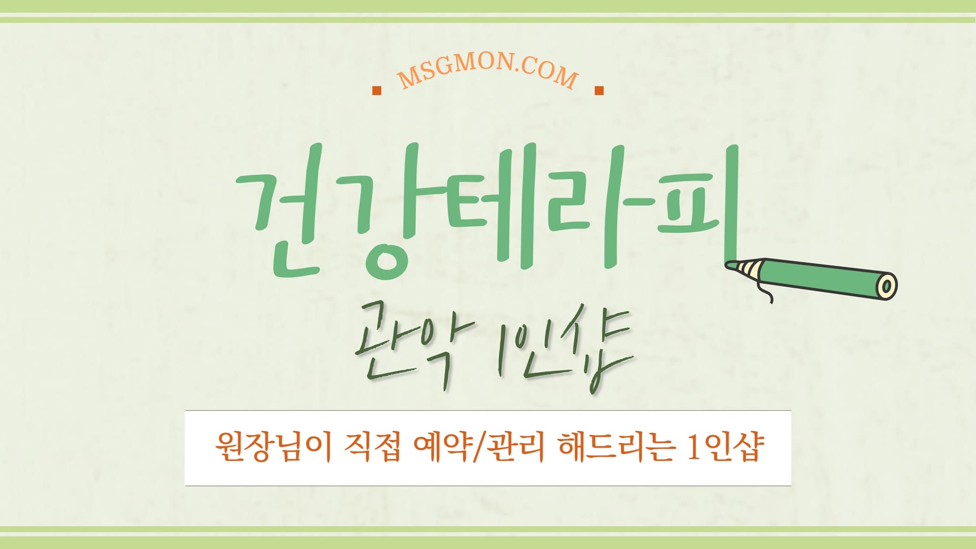 관악 1인샵 건강테라피 